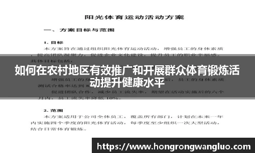 如何在农村地区有效推广和开展群众体育锻炼活动提升健康水平